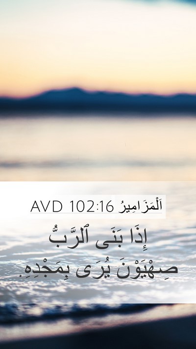 اَلْمَزَامِيرُ 102:16 AVD Mobile Phone Wallpaper - إِذَا بَنَى ٱلرَّبُّ - Mobile Bible Verse Wallpaper