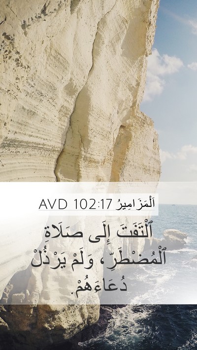 اَلْمَزَامِيرُ 102:17 AVD Mobile Phone Wallpaper - ٱلْتَفَتَ إِلَى صَلَاةِ - Mobile Bible Verse Wallpaper