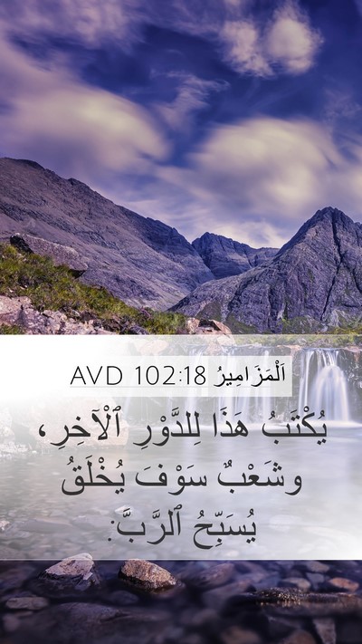 اَلْمَزَامِيرُ 102:18 AVD Mobile Phone Wallpaper - يُكْتَبُ هَذَا لِلدَّوْرِ - Mobile Bible Verse Wallpaper