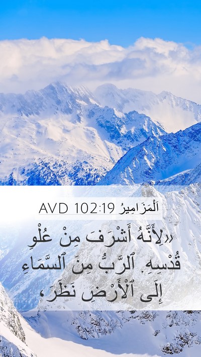 اَلْمَزَامِيرُ 102:19 AVD Mobile Phone Wallpaper - «لِأَنَّهُ أَشْرَفَ مِنْ - Mobile Bible Verse Wallpaper
