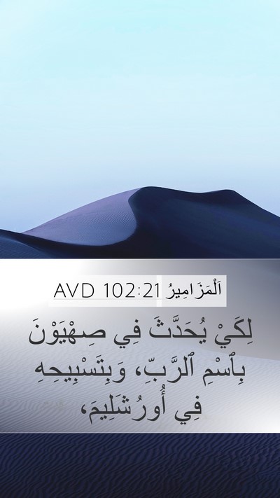 اَلْمَزَامِيرُ 102:21 AVD Bible Verse Image