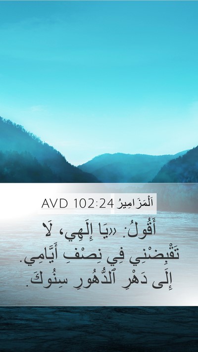 اَلْمَزَامِيرُ 102:24 AVD Bible Verse Image