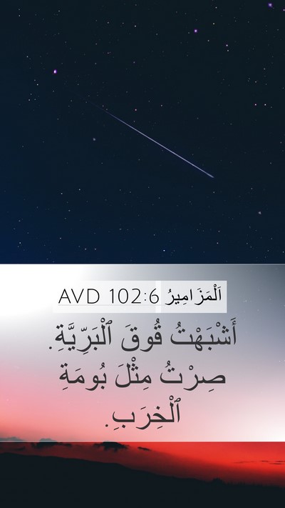اَلْمَزَامِيرُ 102:6 AVD Mobile Phone Wallpaper - أَشْبَهْتُ قُوقَ - Mobile Bible Verse Wallpaper