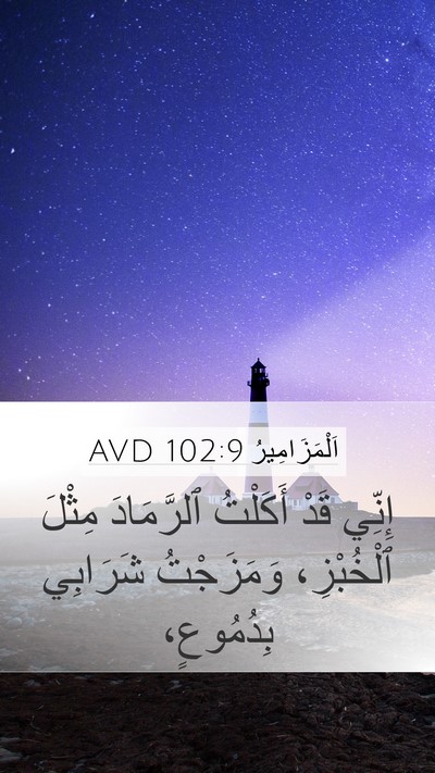اَلْمَزَامِيرُ 102:9 AVD Mobile Phone Wallpaper - إِنِّي قَدْ أَكَلْتُ - Mobile Bible Verse Wallpaper