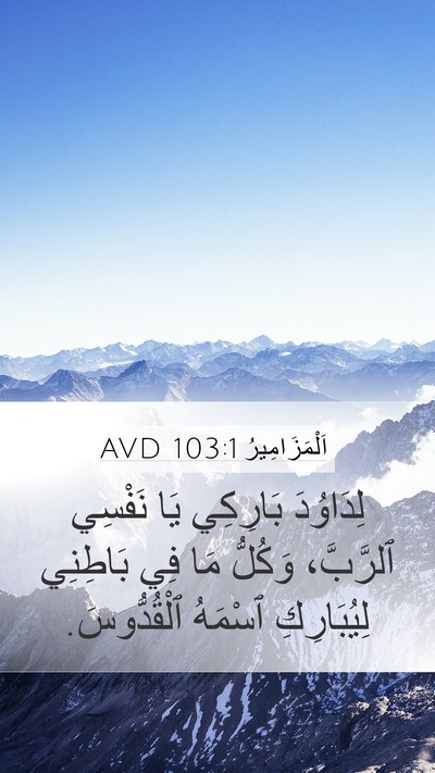 اَلْمَزَامِيرُ 103:1 AVD Bible Verse Image