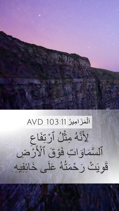 اَلْمَزَامِيرُ 103:11 AVD Bible Verse Image
