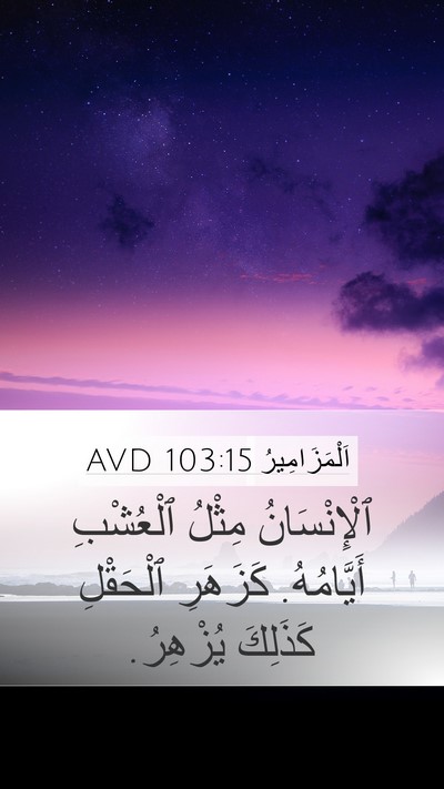 اَلْمَزَامِيرُ 103:15 AVD Bible Verse Image