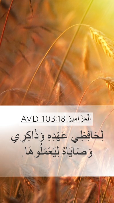اَلْمَزَامِيرُ 103:18 AVD Bible Verse Image