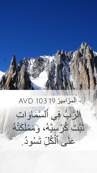 اَلْمَزَامِيرُ 103:19 AVD Bible Verse Image