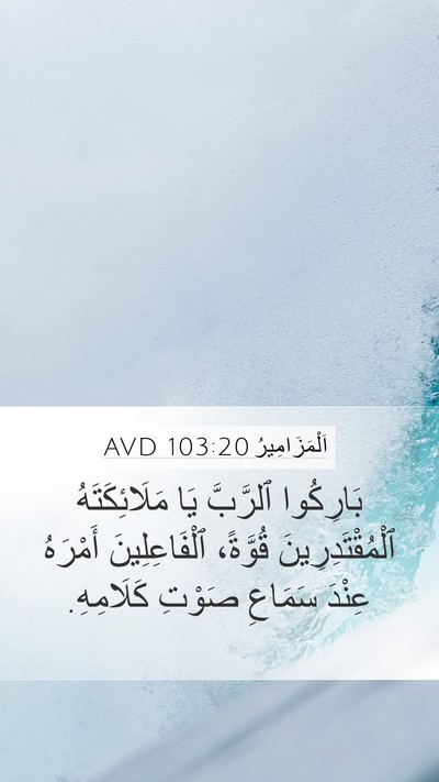 اَلْمَزَامِيرُ 103:20 AVD Bible Verse Image