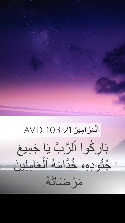 اَلْمَزَامِيرُ 103:21 AVD Bible Verse Image