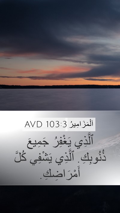 اَلْمَزَامِيرُ 103:3 AVD Bible Verse Image