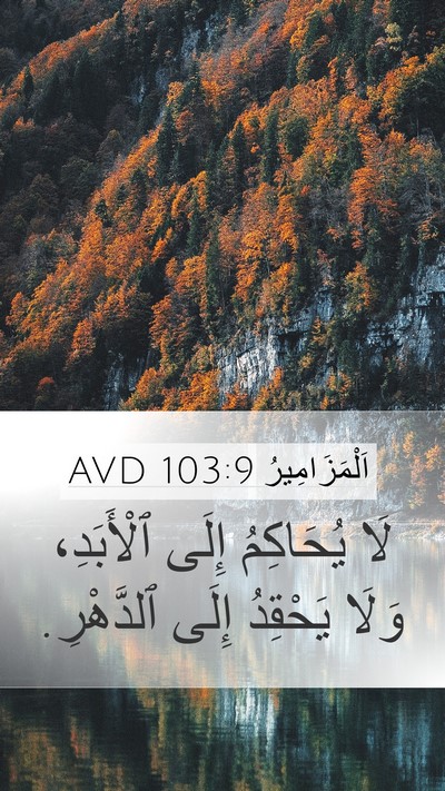 اَلْمَزَامِيرُ 103:9 AVD Bible Verse Image