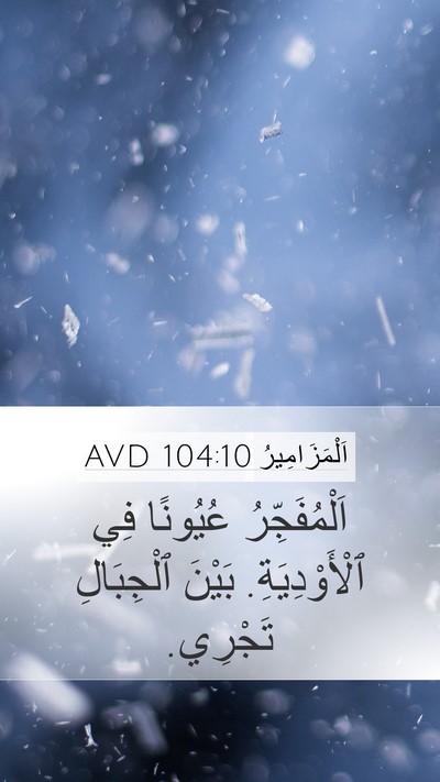 اَلْمَزَامِيرُ 104:10 AVD Bible Verse Image