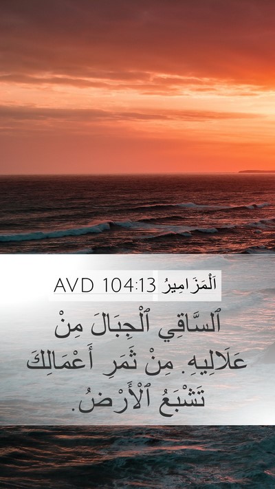 اَلْمَزَامِيرُ 104:13 AVD Bible Verse Image