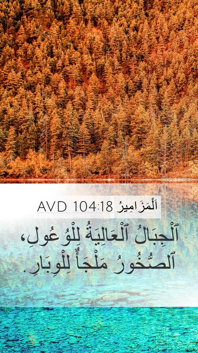 اَلْمَزَامِيرُ 104:18 AVD Bible Verse Image
