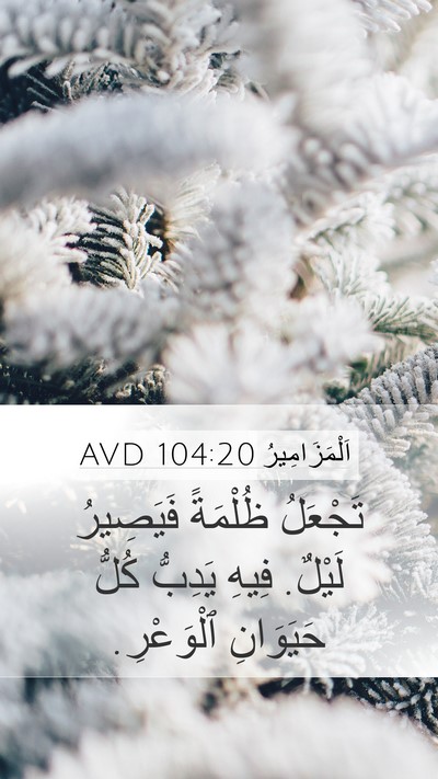 اَلْمَزَامِيرُ 104:20 AVD Bible Verse Image