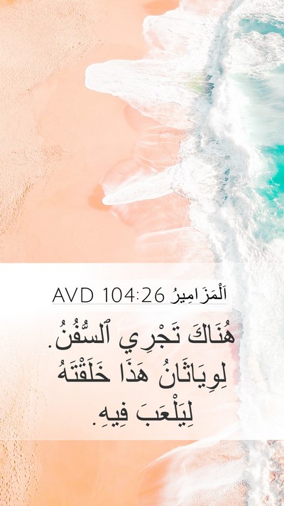 اَلْمَزَامِيرُ 104:26 AVD Bible Verse Image