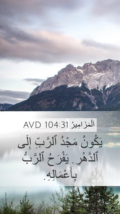 اَلْمَزَامِيرُ 104:31 AVD Bible Verse Image