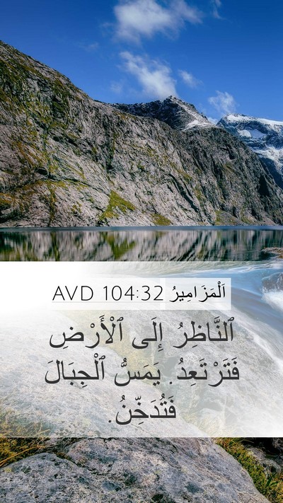 اَلْمَزَامِيرُ 104:32 AVD Bible Verse Image
