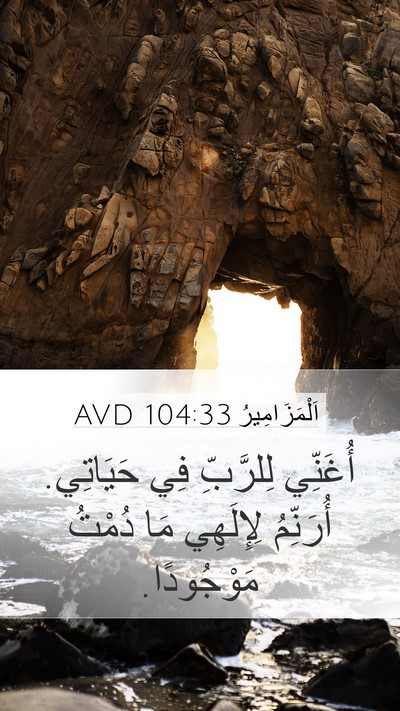 اَلْمَزَامِيرُ 104:33 AVD Bible Verse Image
