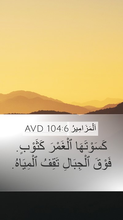 اَلْمَزَامِيرُ 104:6 AVD Bible Verse Image