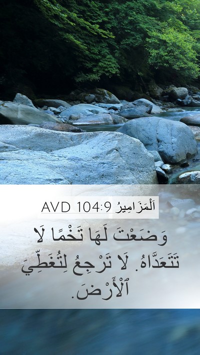اَلْمَزَامِيرُ 104:9 AVD Mobile Phone Wallpaper - وَضَعْتَ لَهَا تَخْمًا لَا - Mobile Bible Verse Wallpaper