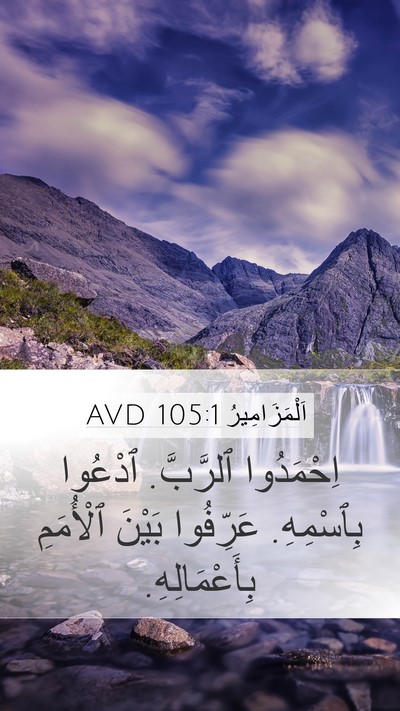 اَلْمَزَامِيرُ 105:1 AVD Bible Verse Image