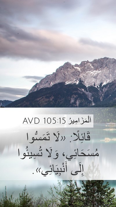 اَلْمَزَامِيرُ 105:15 AVD Bible Verse Image