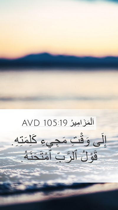 اَلْمَزَامِيرُ 105:19 AVD Bible Verse Image