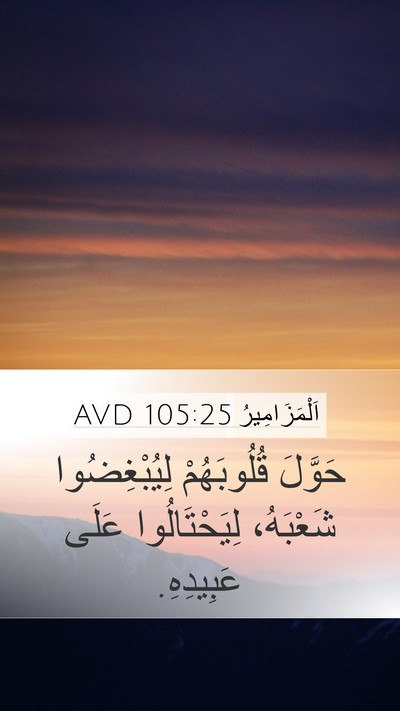 اَلْمَزَامِيرُ 105:25 AVD Bible Verse Image