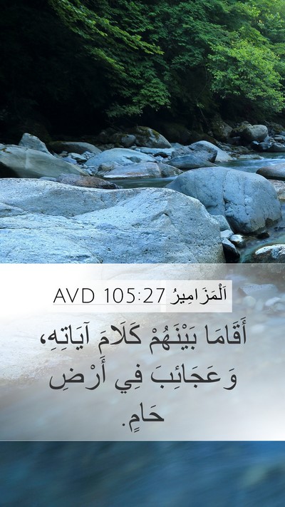 اَلْمَزَامِيرُ 105:27 AVD Bible Verse Image