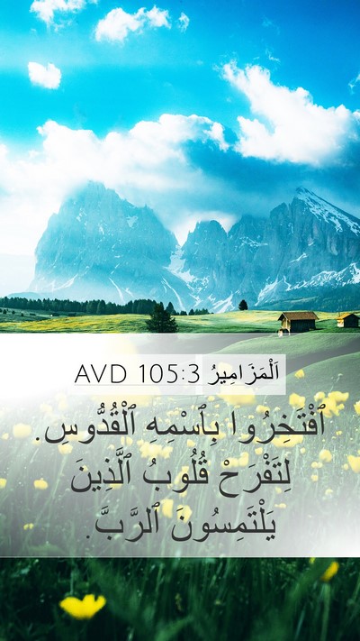 اَلْمَزَامِيرُ 105:3 AVD Bible Verse Image