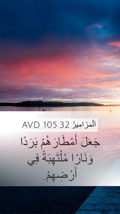 اَلْمَزَامِيرُ 105:32 AVD Bible Verse Image