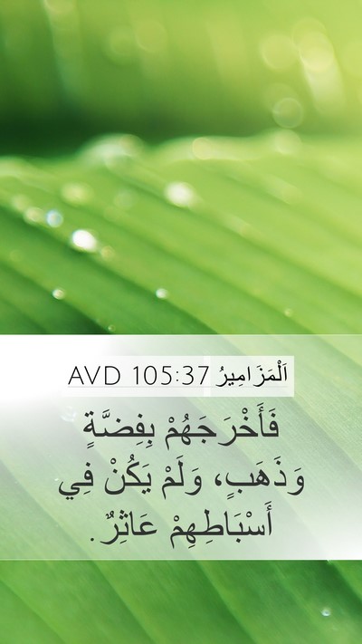 اَلْمَزَامِيرُ 105:37 AVD Bible Verse Image
