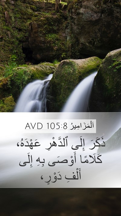 اَلْمَزَامِيرُ 105:8 AVD Bible Verse Image