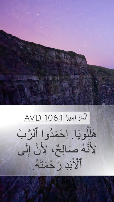 اَلْمَزَامِيرُ 106:1 AVD Bible Verse Image