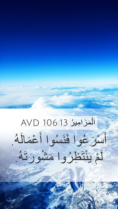 اَلْمَزَامِيرُ 106:13 AVD Bible Verse Image