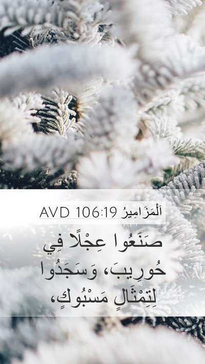 اَلْمَزَامِيرُ 106:19 AVD Bible Verse Image