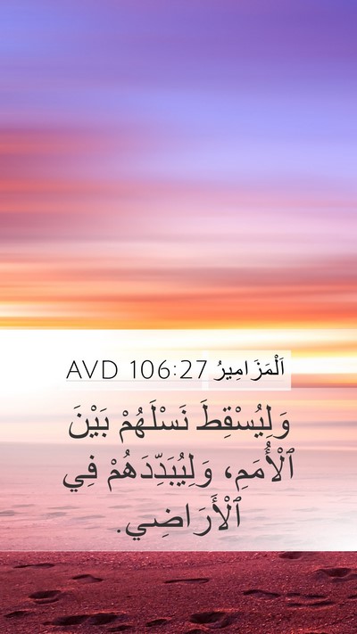اَلْمَزَامِيرُ 106:27 AVD Mobile Phone Wallpaper - وَلِيُسْقِطَ نَسْلَهُمْ - Mobile Bible Verse Wallpaper