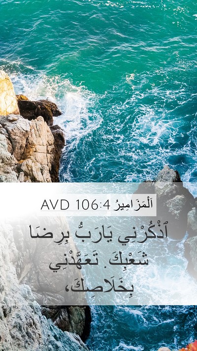 اَلْمَزَامِيرُ 106:4 AVD Bible Verse Image