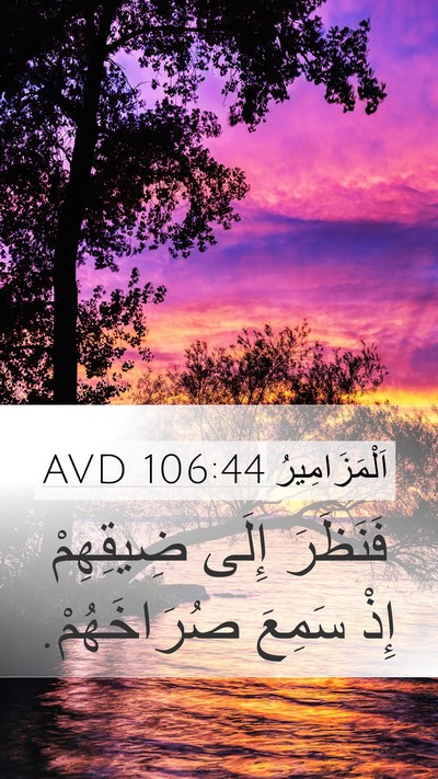 اَلْمَزَامِيرُ 106:44 AVD Bible Verse Image