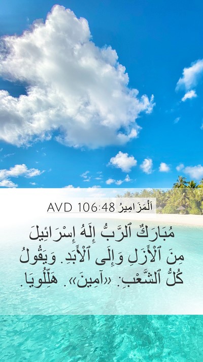 اَلْمَزَامِيرُ 106:48 AVD Bible Verse Image
