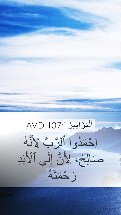اَلْمَزَامِيرُ 107:1 AVD Bible Verse Image