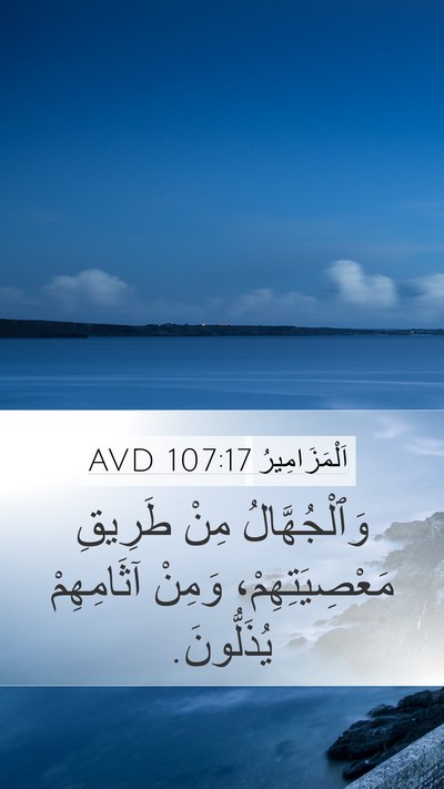 اَلْمَزَامِيرُ 107:17 AVD Bible Verse Image