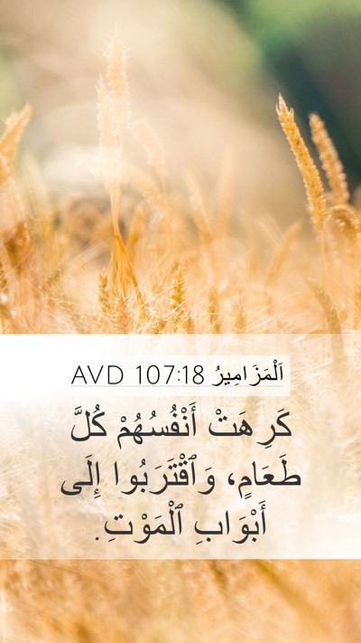 اَلْمَزَامِيرُ 107:18 AVD Bible Verse Image
