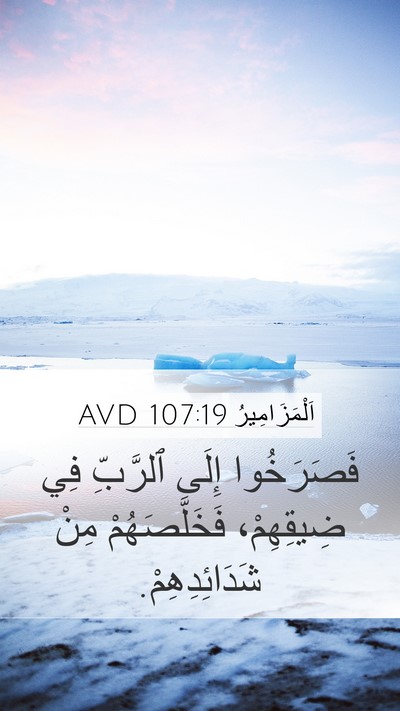 اَلْمَزَامِيرُ 107:19 AVD Bible Verse Image