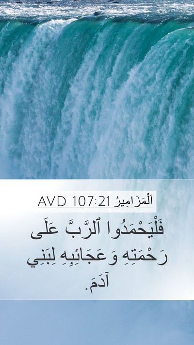 اَلْمَزَامِيرُ 107:21 AVD Bible Verse Image