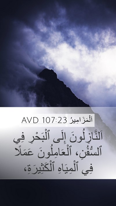 اَلْمَزَامِيرُ 107:23 AVD Bible Verse Image