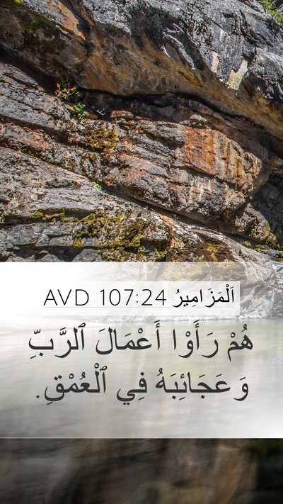 اَلْمَزَامِيرُ 107:24 AVD Mobile Phone Wallpaper - هُمْ رَأَوْا أَعْمَالَ - Mobile Bible Verse Wallpaper